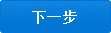 下一步